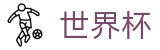 2026世界杯赔率官方网站 | 为热爱加冕